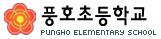 풍호초등학교